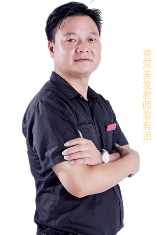 多年美发行业从业经验，毕业于国际标榜学院，具有丰富的发廊实操经验。  2003年在国际标榜学院进修，与英国迈克大师学校托尼盖课程  2006年进修国际精剪大师林海培训课程  2008年参加广州尚艺教育吹风造型特训  1998年从事美发教师至今，桃李满天下，育才无数，深受学生喜欢
