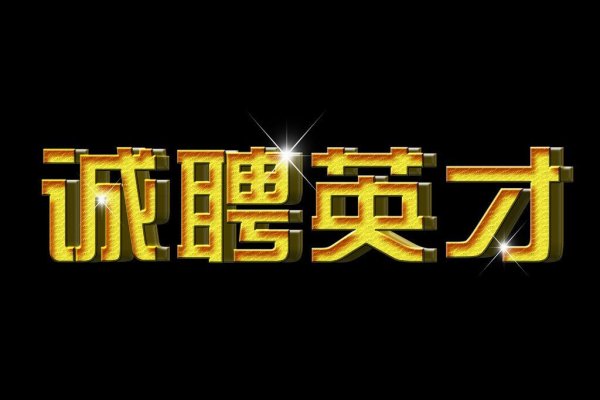 【招聘】找工作,看这里!