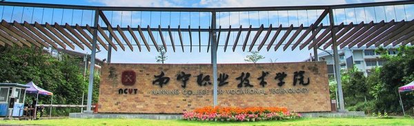 南宁职业技术学院(吉宣亚大专教学点)报名开
